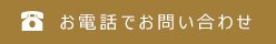 お電話でお問い合わせ