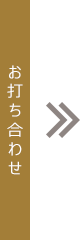 お打ち合わせ