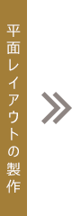 平面レイアウトの製作