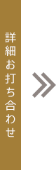 詳細お打ち合わせ