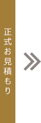 正式お見積もり